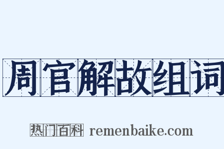 周官解故组词是什么意思的图片